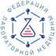 Федерация Лабораторной Медицины