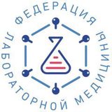 Федерация Лабораторной Медицины