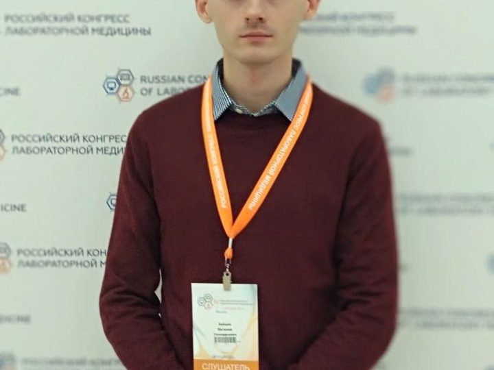 V Российский конгресс лабораторной медицины, ВДНХ, 2019