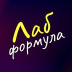 Лабформула