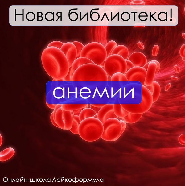 Библиотека «Анемии»