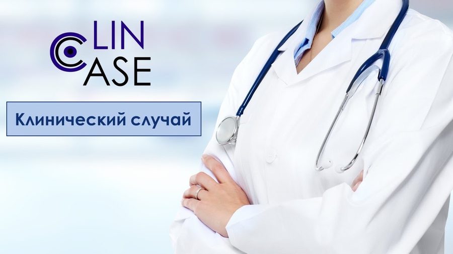 Библиотека «Клинические кейсы»