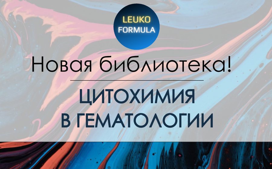 Библиотека «Цитохимия»