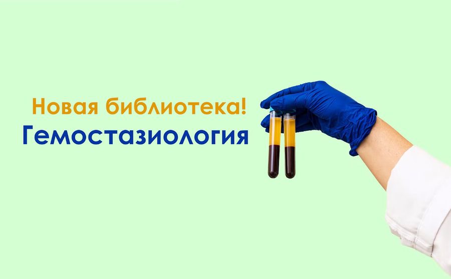 Библиотека «Гемостазиология»