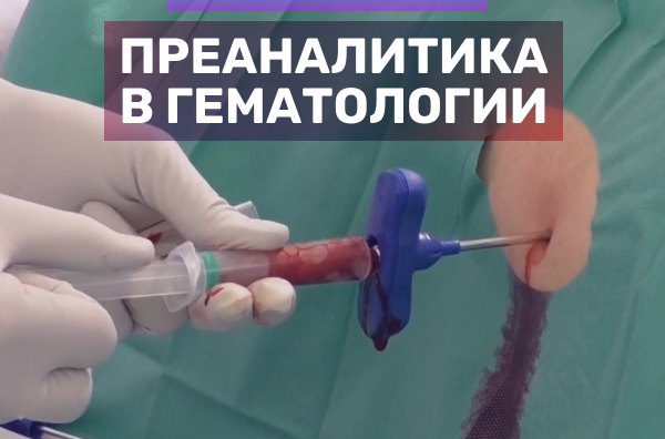 Библиотека «Преаналитика»
