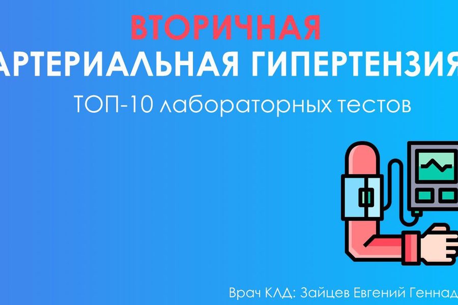 Вторичная артериальная гипертензия. ТОП-10 анализов для поиска причины