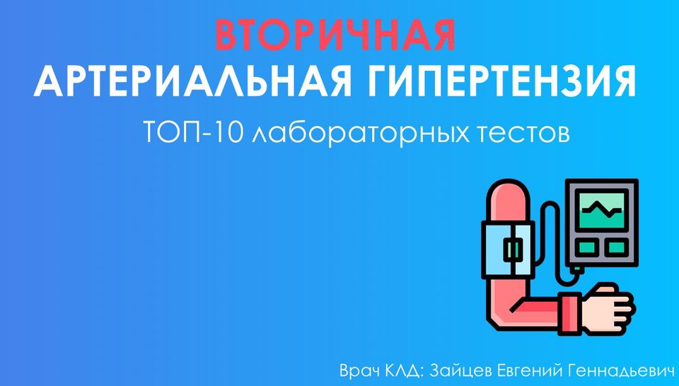 Вторичная артериальная гипертензия. ТОП-10 анализов для поиска причины