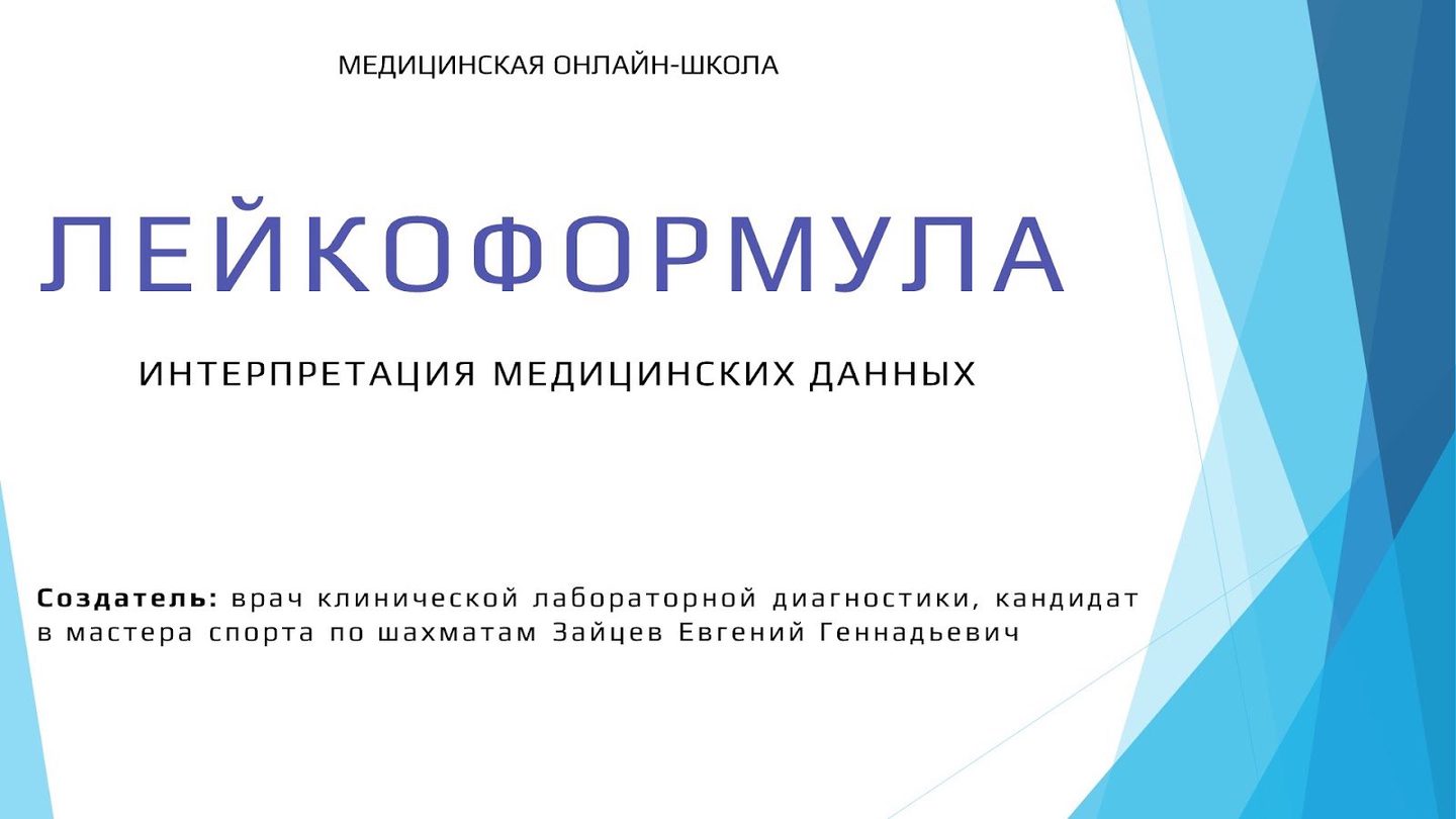 Онлайн-занятие школы «Лейкоформула»