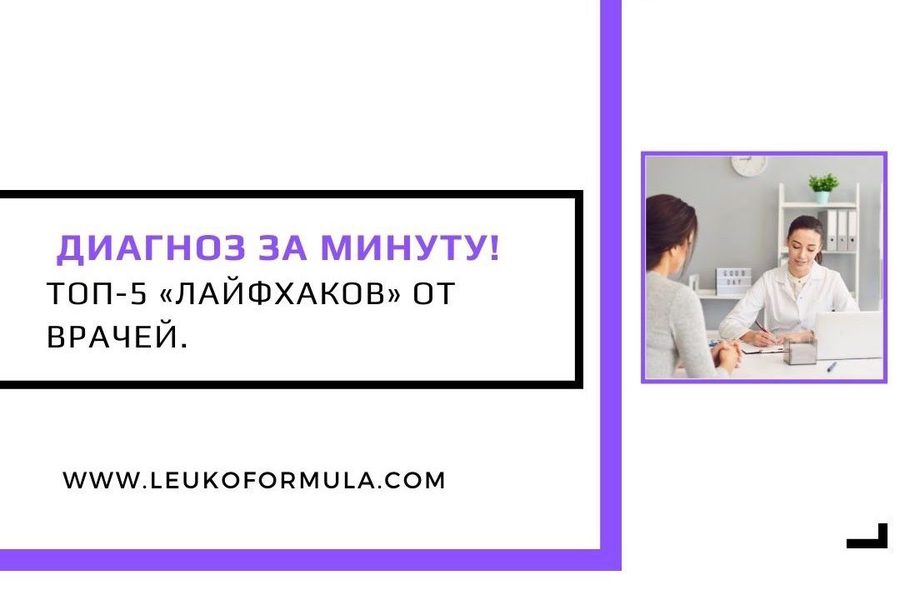 Диагноз за минуту! ТОП-5 «лайфхаков» от разных врачей