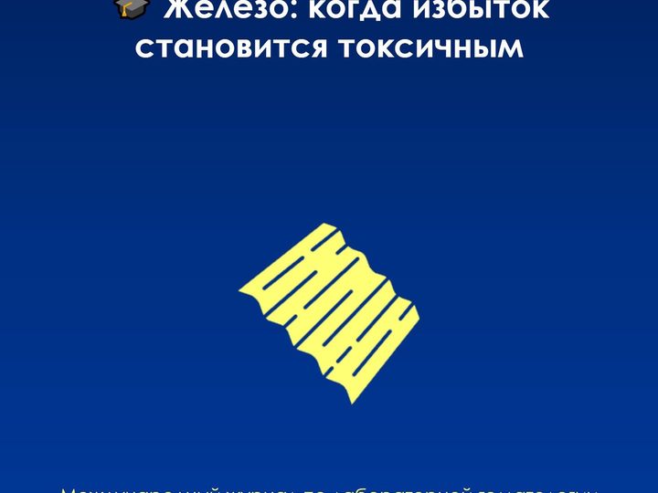 Титульный слайд публикации обзора по патофизиологии и диагностике перегрузки железом