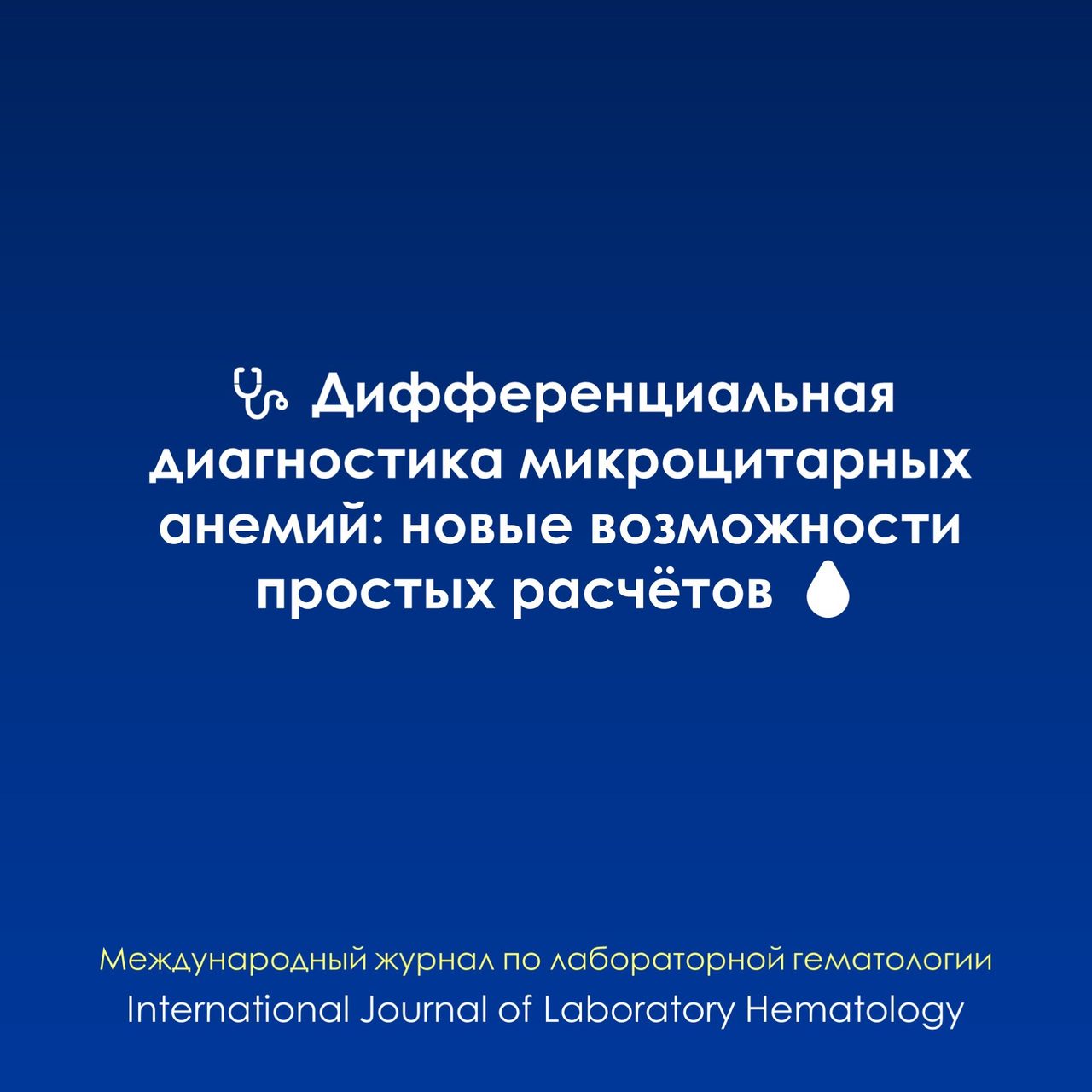 Дифференциальная диагностика ЖДА и малой бета-талассемии