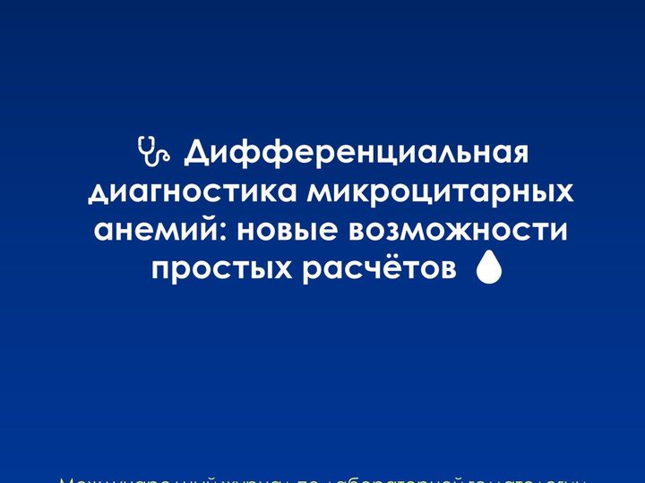Титульный слайд статьи о дифференциальной диагностике микроцитарных анемий