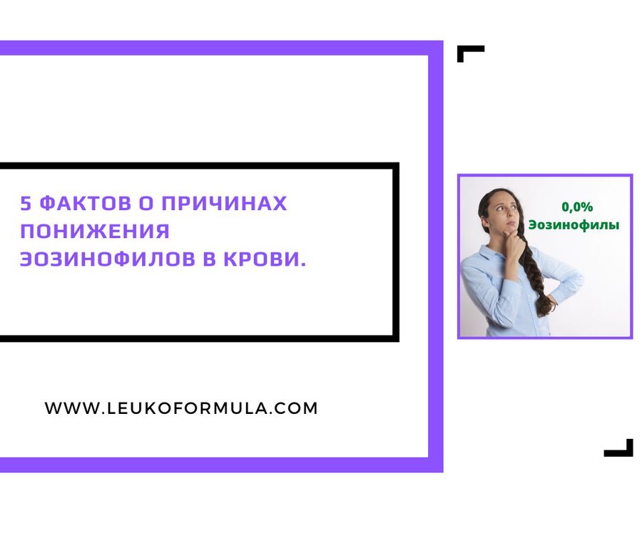 Эозинофилы понижены: причины эозинопении и что это значит