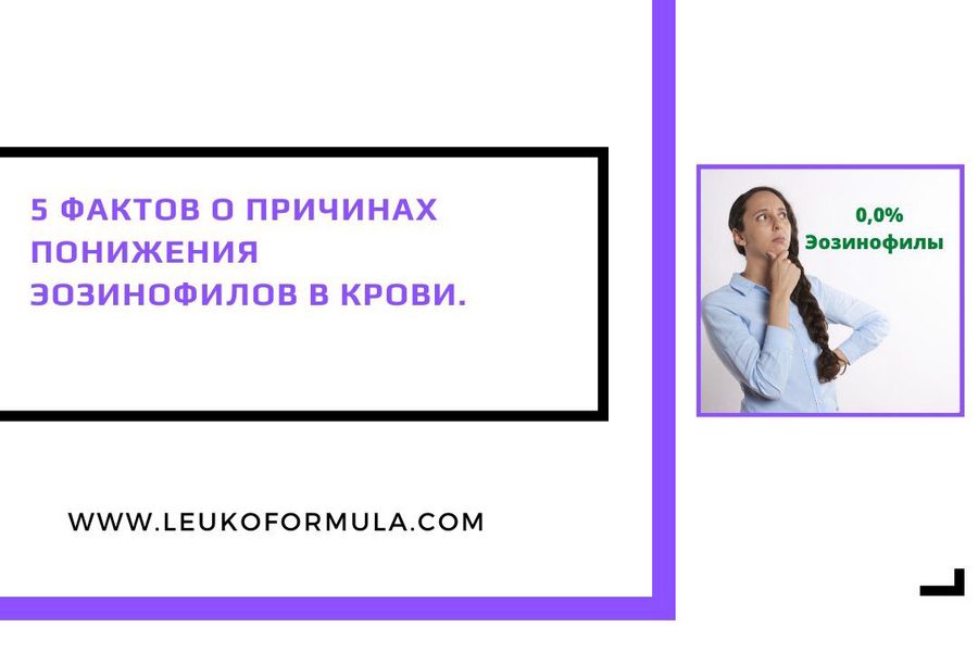 Эозинопения. 5 фактов о причинах понижения эозинофилов в крови