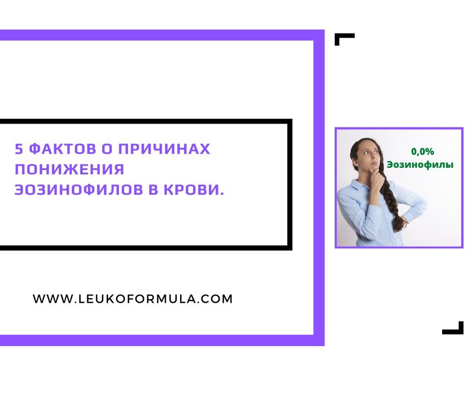 Эозинофилы понижены: причины эозинопении и что это значит
