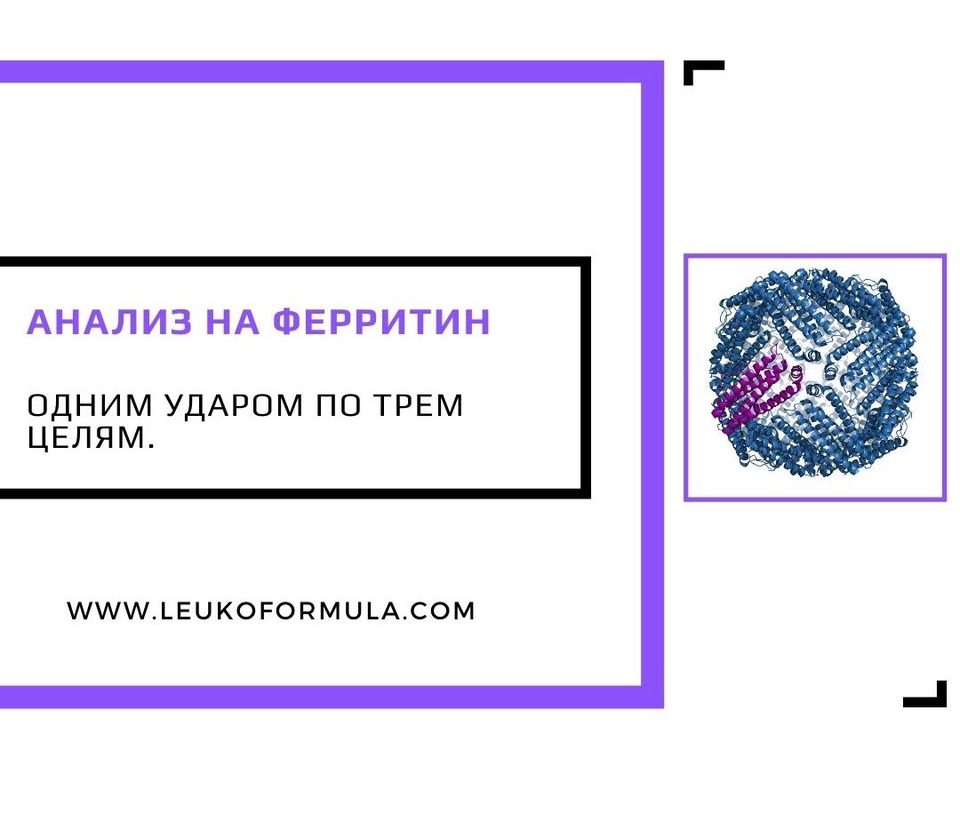 Анализ на ферритин — одним ударом по трём целям