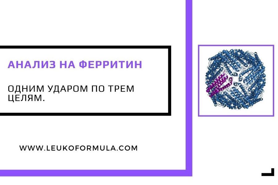 Анализ на ферритин — одним ударом по трём целям
