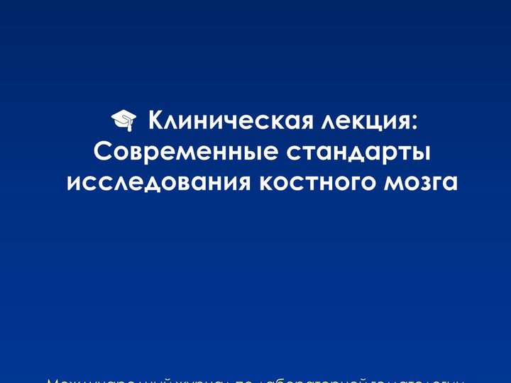 Title slide of a lecture on modern standards for bone marrow examination