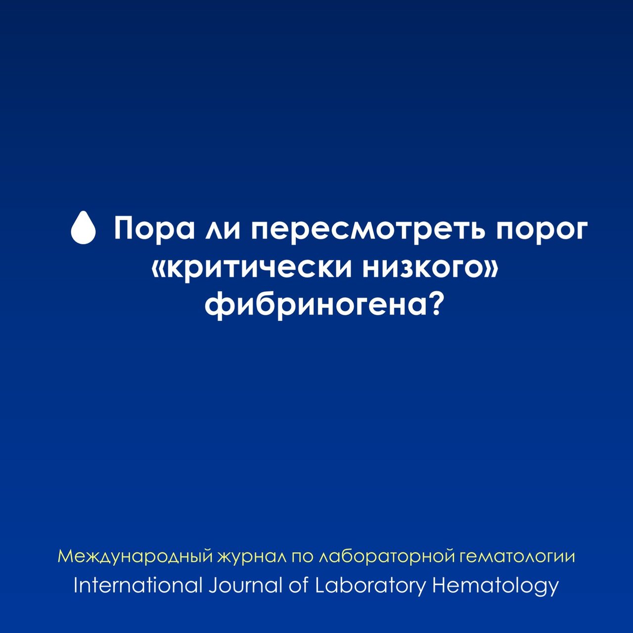 Revisiting the Critical Fibrinogen Threshold in Hypofibrinogenemia