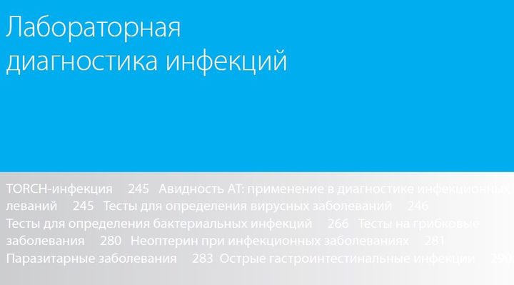 Слайд с содержанием пособия по лабораторной диагностике инфекций