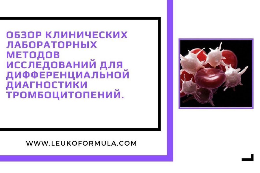 Обзор методов диагностики тромбоцитопений
