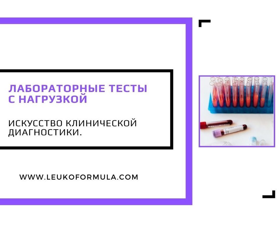 Лабораторные тесты с нагрузкой — искусство диагностики