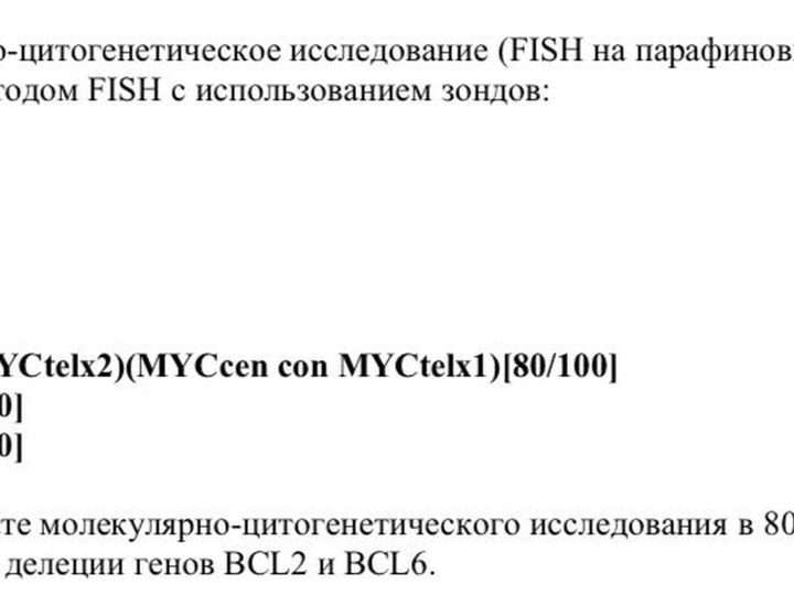 Протокол FISH-исследования: выявление перестройки гена MYC в 80% ядер