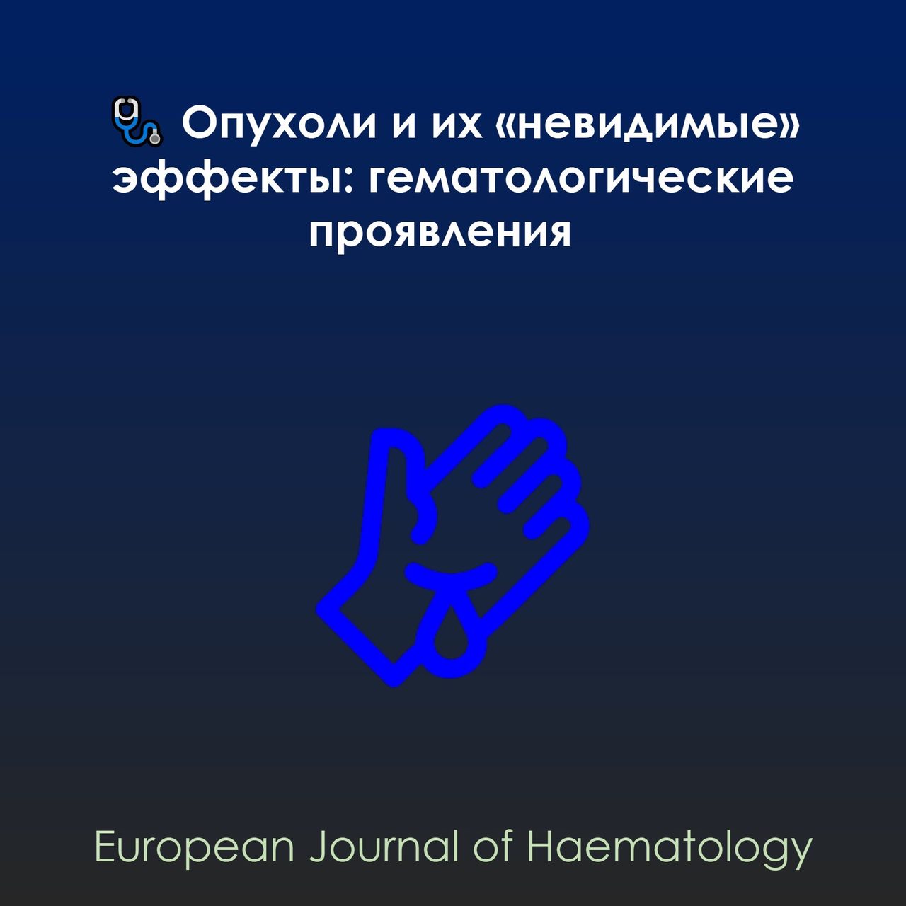 Паранеопластические гематологические синдромы опухолей