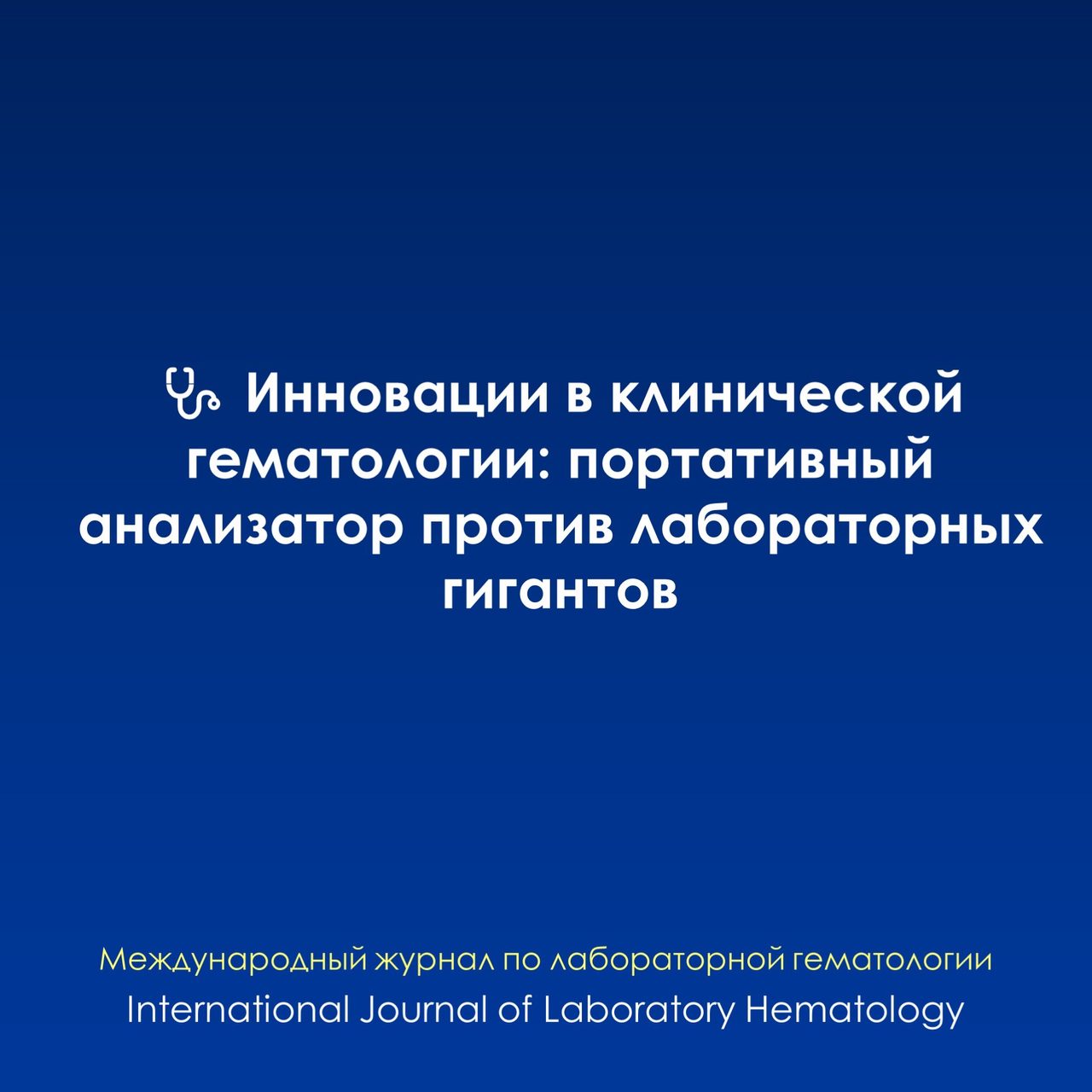 HemoScreen Portable Analyzer in Clinical Hematology