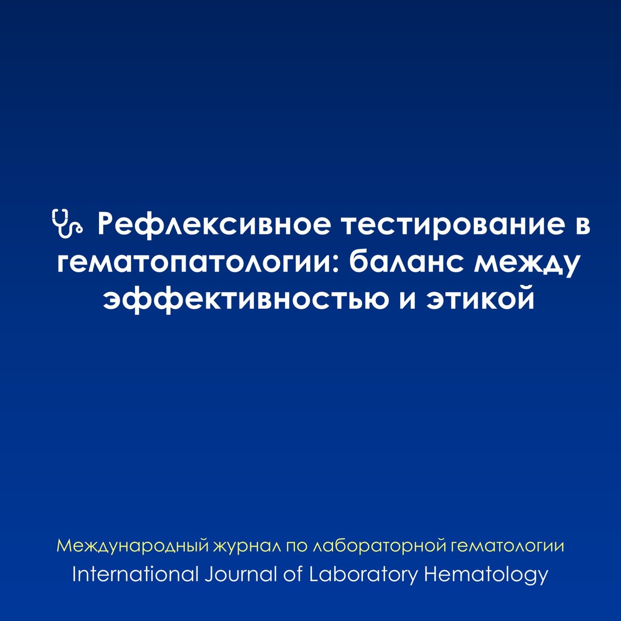 Reflexive Testing in Laboratory Hematopathology