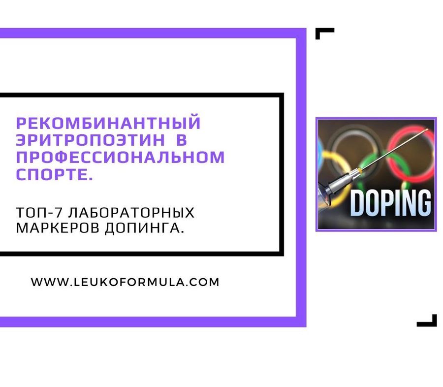 Эритропоэтин (ЭПО) как допинг в спорте: действие, риски и выявление