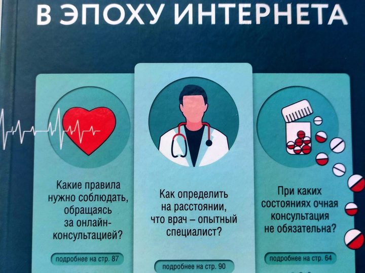 Обложка книги А. В. Владзимирского Медицина в эпоху интернета