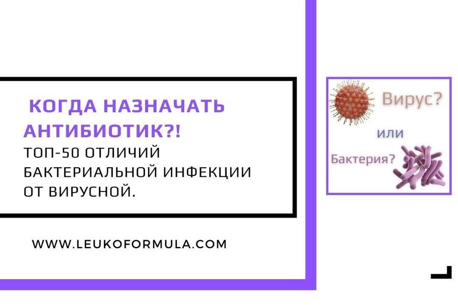 Когда назначать антибиотик? Топ-50 отличий бактериальной инфекции от вирусной