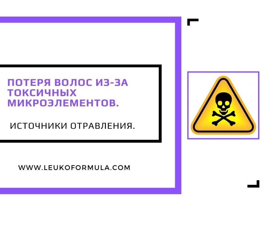 Выпадение волос из-за тяжёлых металлов и микроэлементов