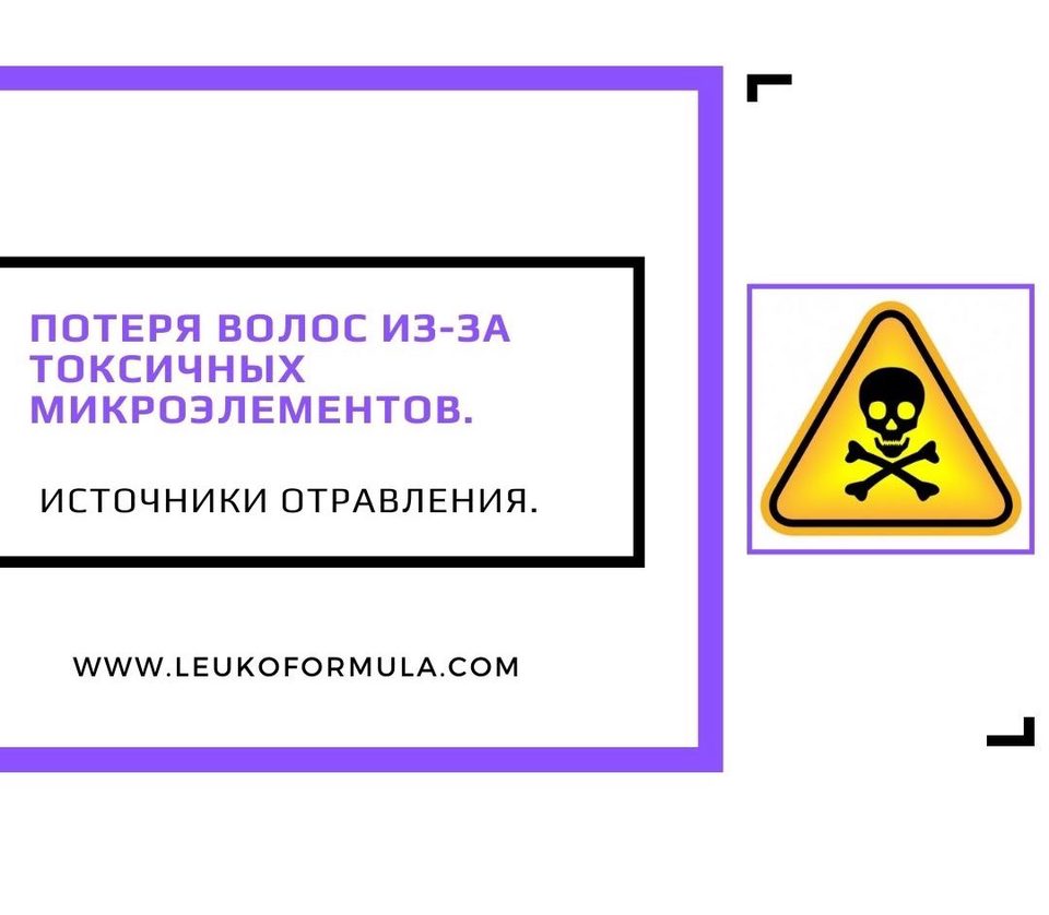 Выпадение волос из-за тяжёлых металлов и микроэлементов