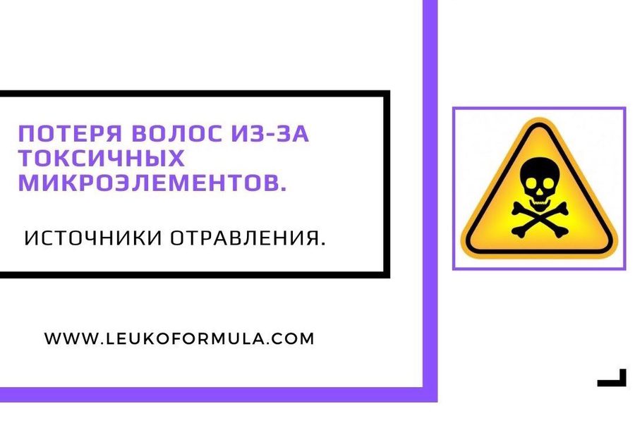 Выпадение волос из-за тяжёлых металлов и микроэлементов